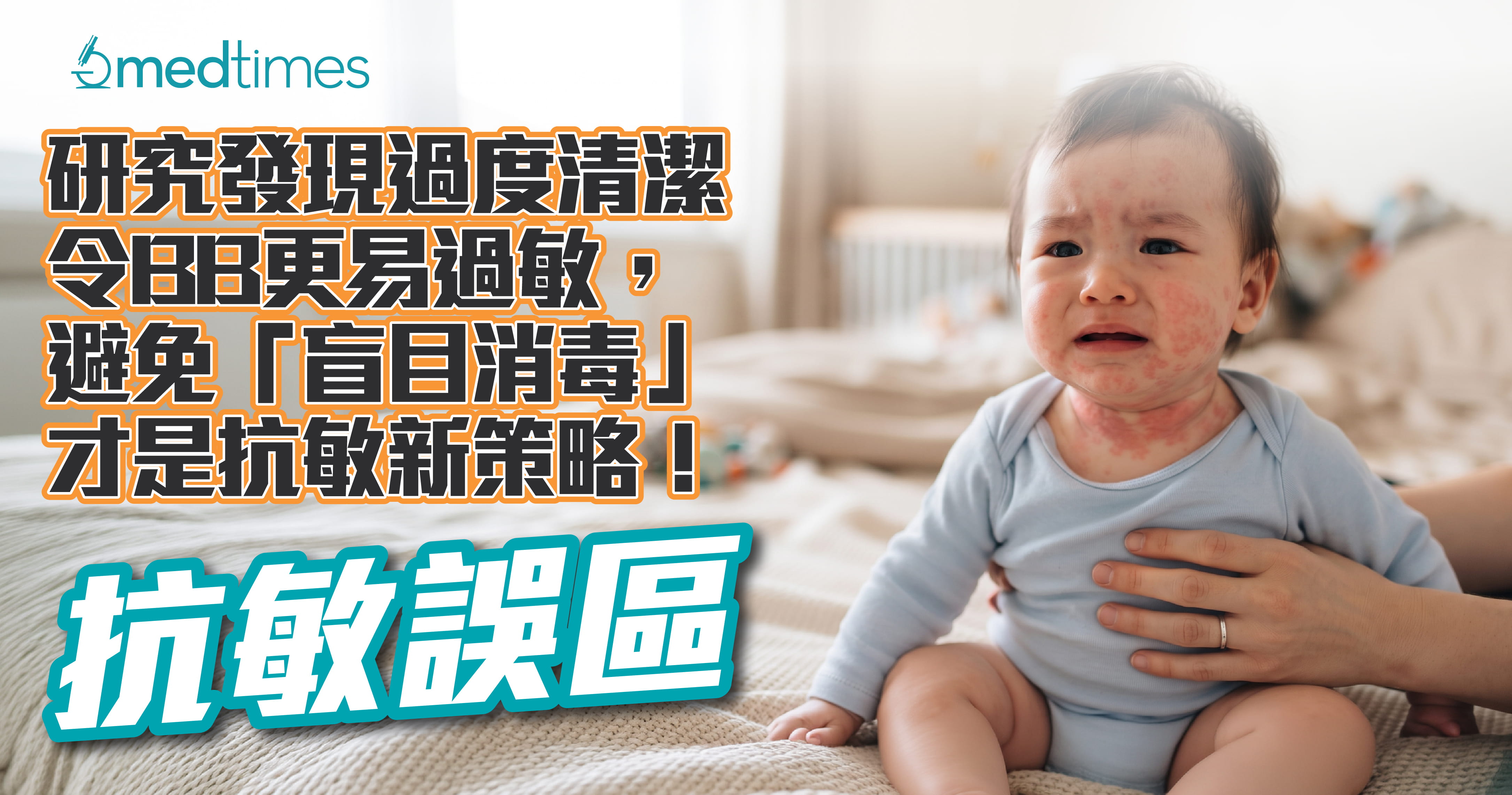 【抗敏誤區】研究發現過度清潔令BB更易過敏，避免「盲目消毒」才是抗敏新策略！